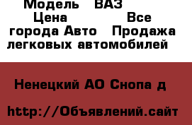  › Модель ­ ВАЗ 21074 › Цена ­ 40 000 - Все города Авто » Продажа легковых автомобилей   . Ненецкий АО,Снопа д.